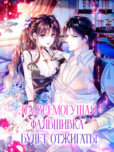 Обложка «Эта всемогущая фальшивка будет отжигать!»
