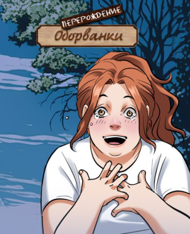 Обложка «Перерождение оборванки»