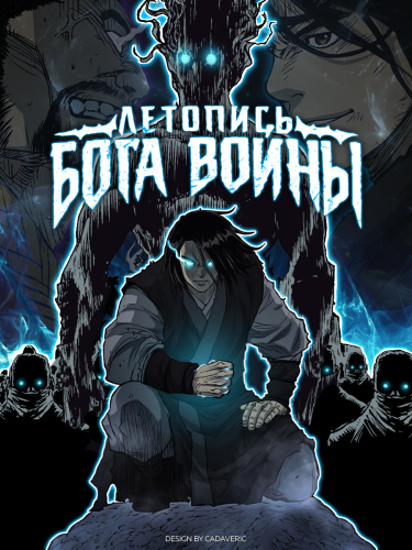 Обложка «Летопись Бога Войны»