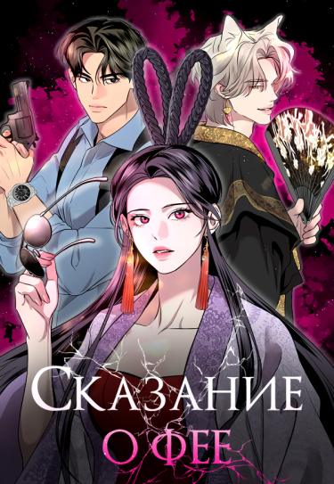 Обложка «Сказание о фее»