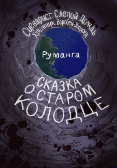 Обложка «Сказка о старом колодце»