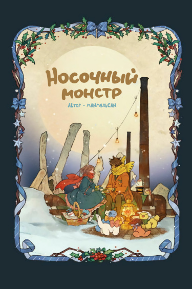 Обложка «Носочный монстр»