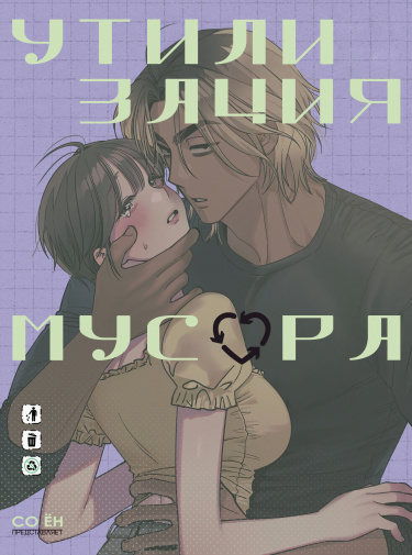 Обложка «Утилизация мусора»