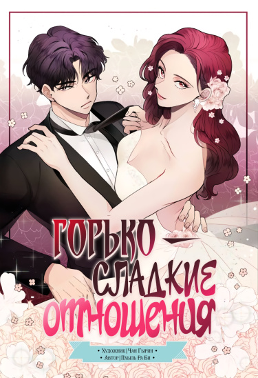 Обложка «Горько-сладкие отношения»