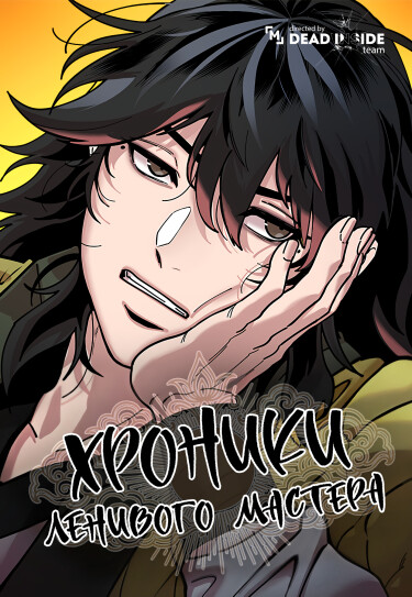 Обложка «Хроники ленивого мастера»