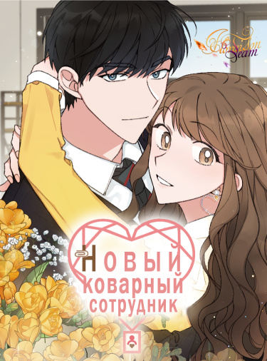 Обложка «Новый коварный сотрудник»