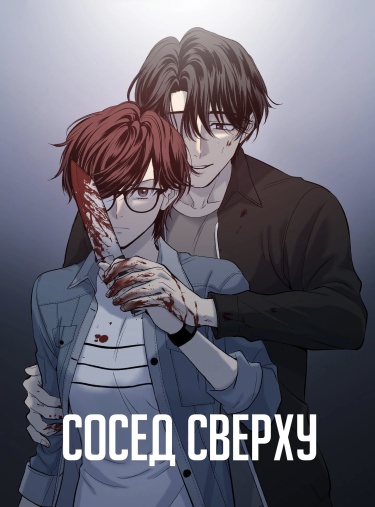 Обложка «Сосед сверху»