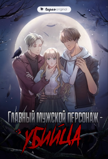 Обложка «Главный мужской персонаж - убийца»
