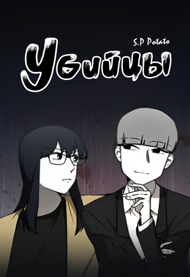 Обложка «Убийцы»