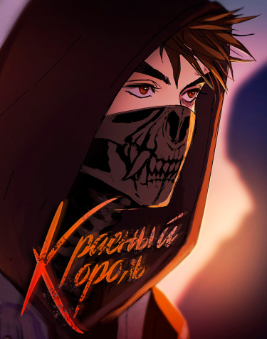 Обложка «Красный Король»