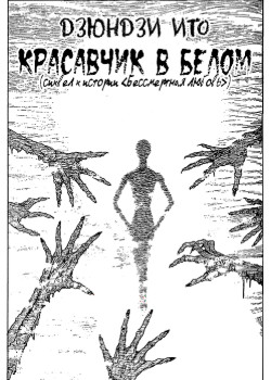 Обложка «Бессмертная любовь: красавчик в белом»