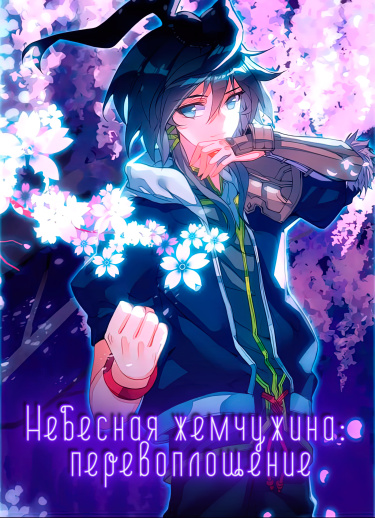 Обложка «Небесная жемчужина: перевоплощение»