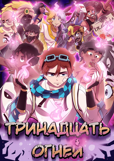 Обложка «Тринадцать Огней»