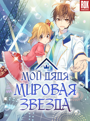 Обложка «Мой дядя - мировая звезда»