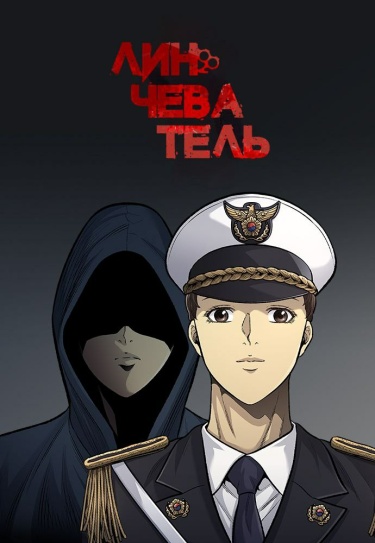 Обложка «Линчеватель»