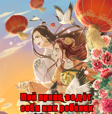 Обложка «Мой принц ведёт себя как ребёнок»