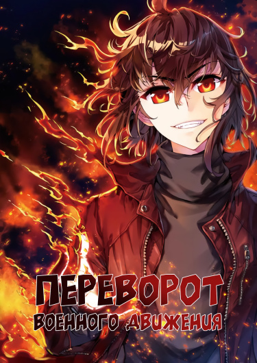 Обложка «Переворот военного движения»