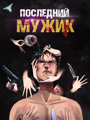 Обложка «Последний мужик»