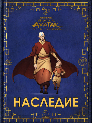 Обложка «Аватар: Легенда об Аанге - Наследие»