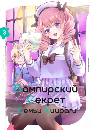 Обложка «Вампирский секрет семьи Хиираги»