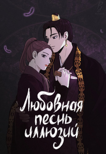 Обложка «Любовная песнь иллюзий»
