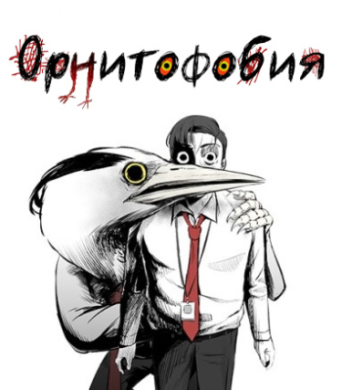 Обложка «Орнитофобия»