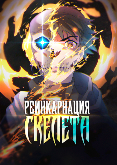 Обложка «Реинкарнация скелета (ПЕРЕЗАПУСК)»