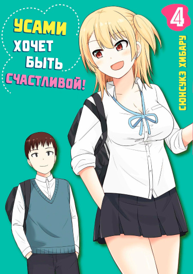 Обложка «Усами хочет быть счастливой!»