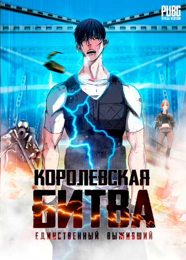 Обложка «Королевская битва, единственный выживший»