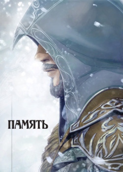 Обложка «Память»