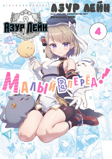 Обложка «Азур Лейн: Малый вперёд! (Ёнкома)»