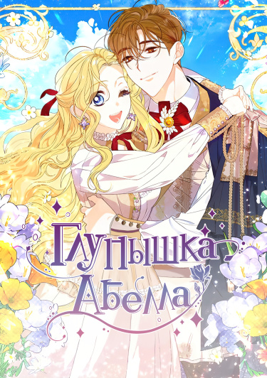 Обложка «Глупышка Абелла»