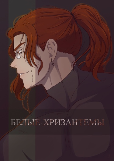 Обложка «Белые хризантемы»