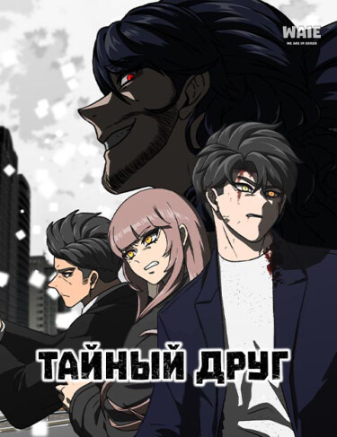 Обложка «Тайный друг»