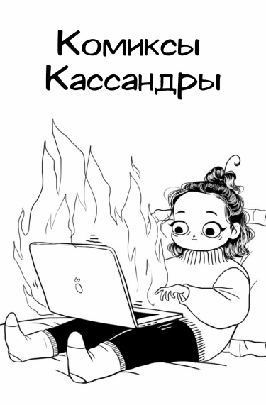 Обложка «Комиксы Кассандры»