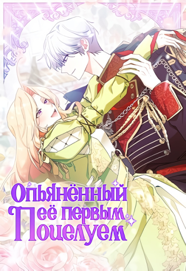 Обложка «Опьянённый её первым поцелуем»