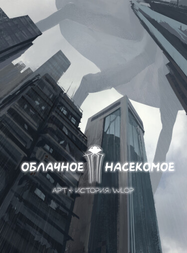 Обложка «Облачное насекомое»