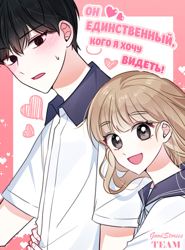 Обложка «Он единственный, кого я хочу видеть!»