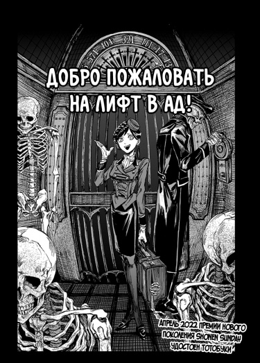 Обложка «Добро пожаловать на лифт в ад!»