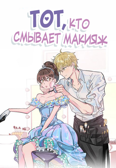 Обложка «Тот, кто смывает макияж»