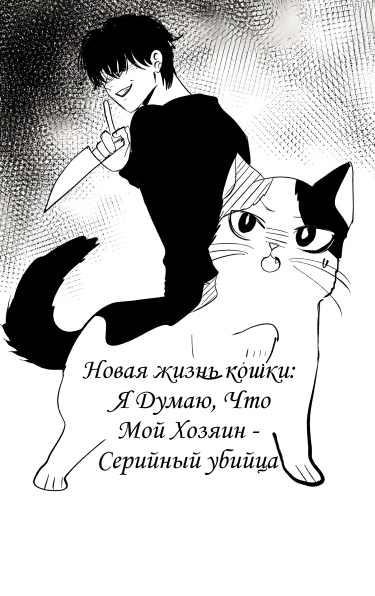 Обложка «Я Думаю, Что Мой Хозяин - Серийный Убийца»