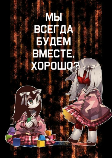 Обложка «Мы всегда будем вместе, хорошо?»