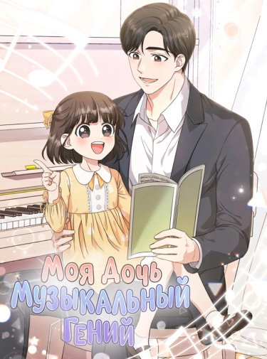 Обложка «Моя дочь - музыкальный гений»