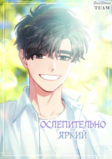 Обложка «Ослепительно яркий»
