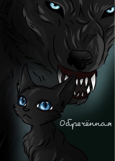 Обложка «Обречённая»
