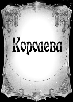 Обложка «Королева»
