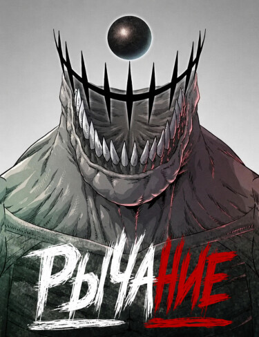 Обложка «Рычание»