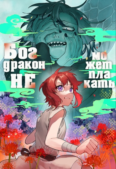 Обложка «Бог-Дракон не может плакать»