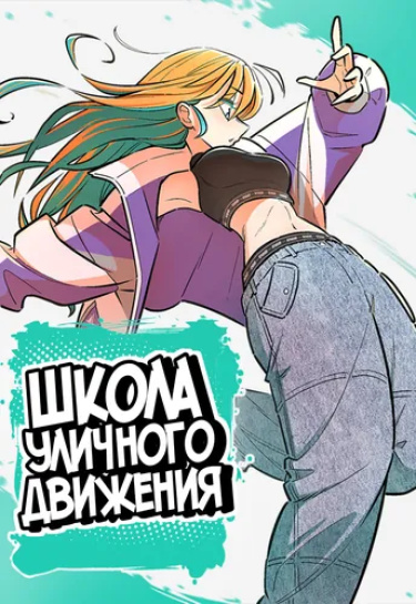 Обложка «Школа уличного движения»