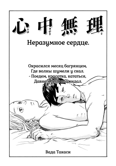 Обложка «Неразумное Сердце»